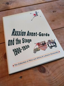 美術と演劇 ロシア・アヴァンギャルドと舞台芸術 1900-1930