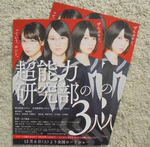 即決『超能力研究部の３人』映画チラシ２枚　乃木坂46 秋元真夏，生田絵梨花，橋本奈々未 2014年　フライヤー ちらし