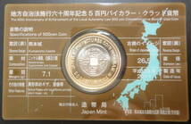 地方自治法施行六十周年記念　5百円バイカラー・クラッド貨幣「熊本県」意匠（表）：熊本城　　　　保管品20210220Ｃ_画像3