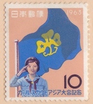 【記念切手】ガールスカウトアジア大会記念　10円切手　1963年 単片_画像1
