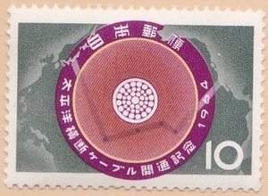【記念切手】太平洋横断ケーブル開通記念　10円切手　1964年 単片