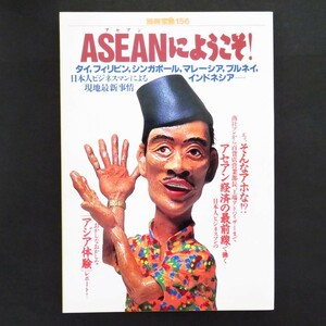 本 雑誌 別冊宝島156 「ASEANにようこそ！(アセアンにようこそ！)」 JICC出版局 タイ インドネシア シンガポール フィリピン 他 東南アジア