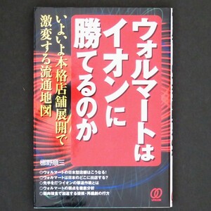 ウォルマートはイオンに勝てるのか　いよいよ本格店舗展開で激変する流通地図 梛野順三／著