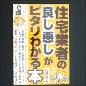 本 書籍 「住宅業者の良し悪しがピタリわかる本」 岡田憲治著 エール出版社 住宅会社 工事現場 打ち合せ 職人 