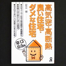 本 書籍 「高気密・高断熱・良い住宅・ダメな住宅 辛口採点版」 足立博著 エール出版社 断熱性 気密性 換気性能 耐震性 耐久性 耐火性_画像1