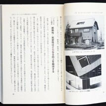 本 書籍 「高気密・高断熱・良い住宅・ダメな住宅 辛口採点版」 足立博著 エール出版社 断熱性 気密性 換気性能 耐震性 耐久性 耐火性_画像7