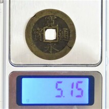 硬貨 日本 寛永通寶(寛永通宝) 新寛永銭 背十一波 四文銭(四文錢) 古銭 コイン_画像8