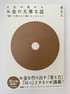 「人生が変わるお金の大事な話 「稼ぐ×貯まる×増える」のヒミツ」