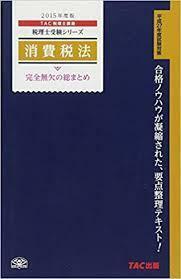 税理士試験対策 消費税法 完全無欠の総まとめ 2015年度 [単行本] TAC税理士講座