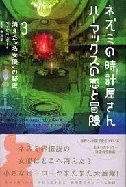 ネズミの時計屋さんハーマックスの恋と冒険　３ （ネズミの時計屋さんハーマックスの恋と　３） マイケル・ホーイ／著　雨沢泰／訳