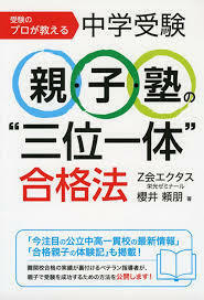 受験のプロが教える中学受験 親・子・塾の“三位一体”合格法 [単行本] 頼朋 櫻井