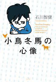 小鳥冬馬の心像 [単行本（ソフトカバー）] 石川 智健