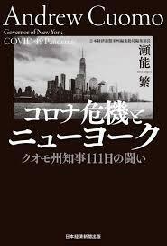 [単行本]コロナ危機とニューヨーク クオモ州知事111日の闘い