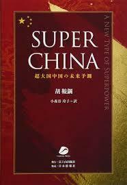 SUPER CHINA―超大国中国の未来予測 [単行本（ソフトカバー）] 胡鞍鋼; 小森谷玲子