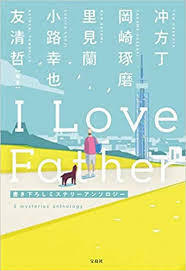 I Love Father [単行本] 冲方 丁、 岡崎 琢磨、 里見 蘭、 小路 幸也; 友清 哲