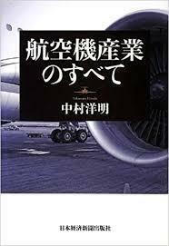 航空機産業のすべて [単行本]中村 洋明