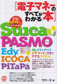 電子マネーのすべてがわかる本―Suica PASMO Edy ICOCA PiTaPa [単行本] 竹内 一正