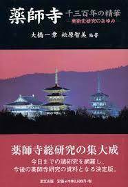 薬師寺―千三百年の精華―美術史研究のあゆみ【単行本】