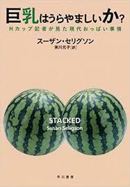 巨乳はうらやましいか?―Hカップ記者が見た現代おっぱい事情[単行本] スーザン・セリグソン; 実川 元子