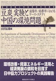 「豆炭」実験と中国の環境問題―瀋陽市/成都市におけるケース・スタディー [単行本] 辰雄 山田