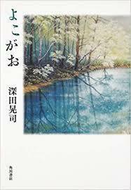 よこがお [単行本]深田 晃司