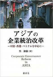 アジアの企業統治改革‐中国・香港・ベトナムを中心に‐[単行本]