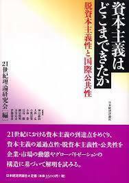 資本主義はどこまできたか―脱資本主義性と国際公共性 [単行本]