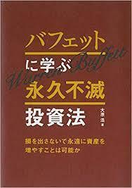 バフェットに学ぶ永久不滅投資法 [単行本（ソフトカバー）] 大原浩