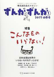 椎名誠自走式マガジンずんがずんが 1―2017初春号 特集:こんなものいらない! [単行本]ずんがずんが編集部