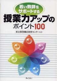 授業力アップのポイント100 [単行本]―若い教師をサポートする 東京都教職員研修センター