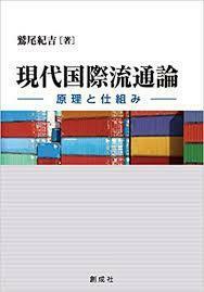 現代国際流通論 ‐原理と仕組み‐ [単行本] 鷲尾 紀吉