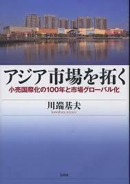 アジア市場を拓く: 小売国際化の100年と市場グローバル化 [単行本] 川端　基夫