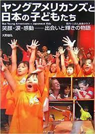 ヤングアメリカンズと日本の子どもたち―笑顔・涙・感動 出会いと輝きの物語 [単行本]大野 益弘