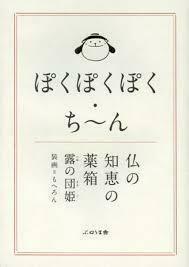 ぽくぽくぽく・ち~ん 仏の知恵の薬箱 (単行本)　送料250円