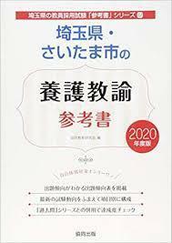 埼玉県・さいたま市の養護教諭参考書 2020年度版 (埼玉県の教員採用試験「参考書」シリーズ)