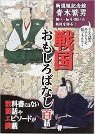 新選組記念館青木繁男調べ・知り・聞いた秘話を語る! 戦国おもしろばなし 百話 [単行本（ソフトカバー）]