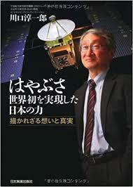 はやぶさ 世界初を実現した日本の力 [単行本] 川口 淳一郎