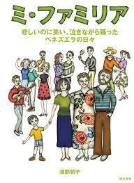 ミ・ファミリア (諏訪書房) [単行本（ソフトカバー）] 漢那 朝子、 ラウラ・スタニョ; 石橋 純(解説)