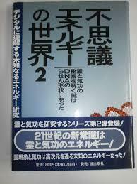 不思議エネルギーの世界〈2〉［単行本］