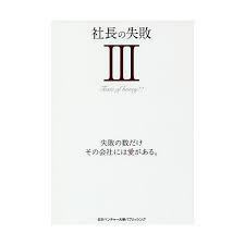 社長の失敗〈3〉失敗の数だけ、その会社には愛がある [単行本]