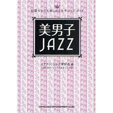 美男子JAZZ～知識ゼロでも楽しめる女子ジャズ・ガイド [単行本] イケメン・ジャズ愛好会 with タワーレコード女子ジャズ部