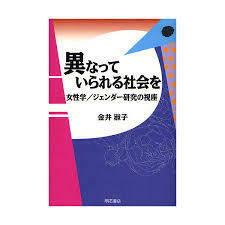 異なっていられる社会を [単行本] 金井 淑子