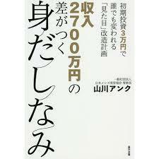 収入2700万円の差がつく身だしなみ [単行本（ソフトカバー）] 山川 アンク