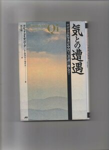 気との遭遇―ハーバードの医学者が中国で「気の謎」に挑んだ![単行本]