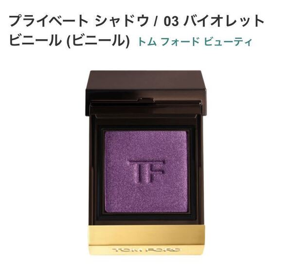 トムフォード プライベート シャドウ バイオレット ビニール アイシャドウ 限定品