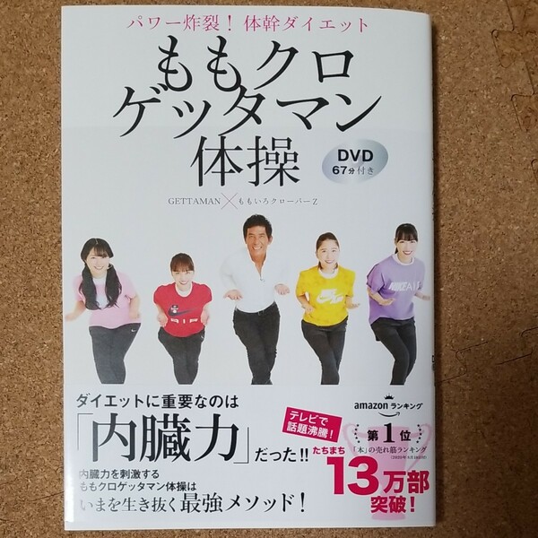 【新品、未使用】「ももクロゲッタマン体操 パワー炸裂!体幹ダイエット」