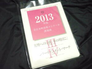 ★吹奏楽楽譜★2013年全日本吹奏楽コンクール課題曲《〔Ⅲ〕復興への序曲「夢の明日に」 ／〔Ⅳ〕エンターテインメント・マーチ》