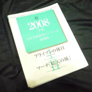 ★吹奏楽楽譜★2008年全日本吹奏楽コンクール課題曲《〔Ⅰ〕ブライアンの休日／〔Ⅱ〕マーチ「晴天の風」》の画像1