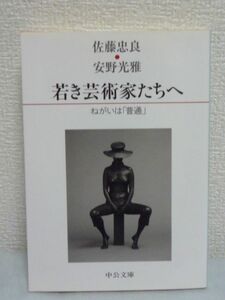 若き芸術家たちへ ねがいは「普通」 ★ 安野光雅 佐藤忠良 ◆ 世界的な彫刻家と画家が物を作ること、見ること、これまで歩んできた道を語る