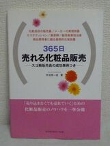 365日売れる化粧品販売 スゴ腕販売員の成功事例つき ★ 宇治原一成 ◆ サンプリング カウンセリング 販売トーク 販売の極意 15のノウハウ◎_画像1